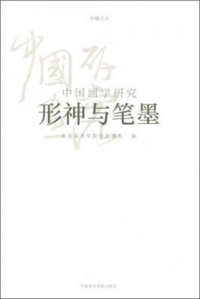 學緣文叢·中國畫學研究：形神與筆墨