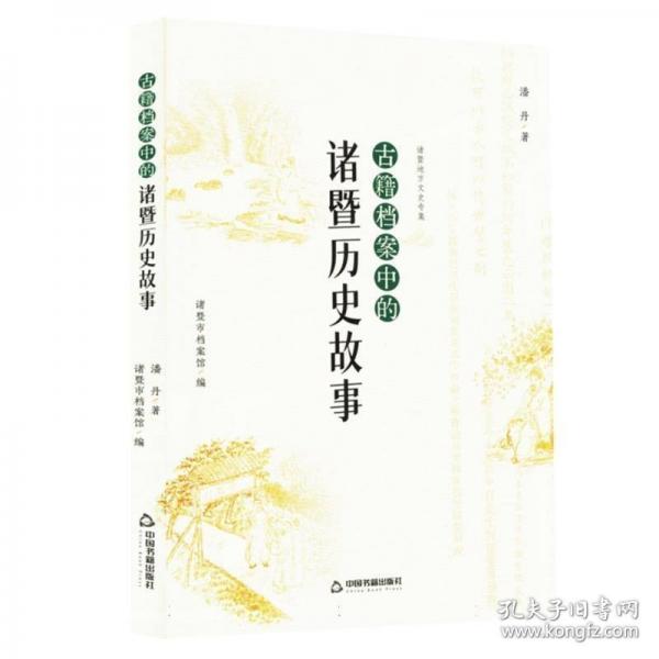 古籍档案中的诸暨历史故事