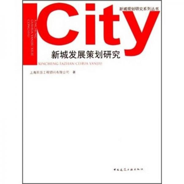 新城發(fā)展策劃研究