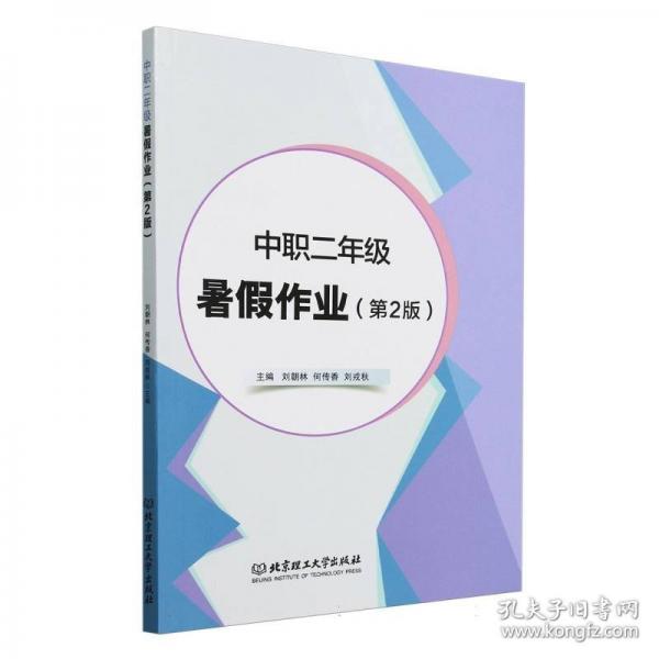 中职二年级暑假作业