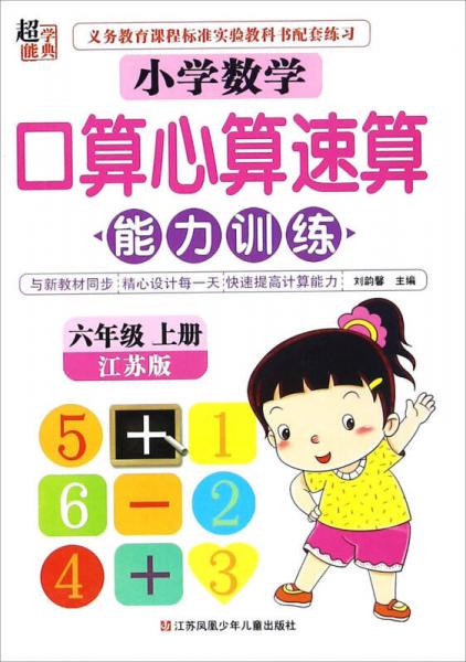 小学数学口算心算速算能力训练