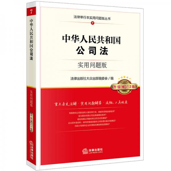中华人民共和国公司法：实用问题版（升级增订2版）
