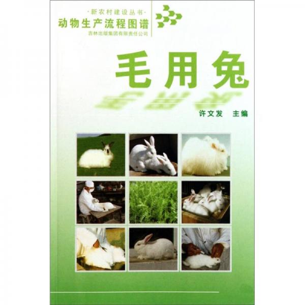 動物生產(chǎn)流程圖譜：毛用兔