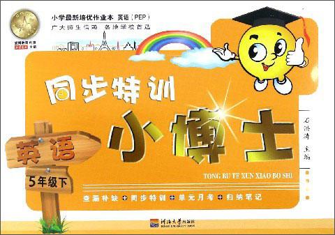 同步特訓(xùn)小博士：英語