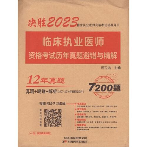 臨床執(zhí)業(yè)醫(yī)師資格考試歷年真題避錯與精解 2023