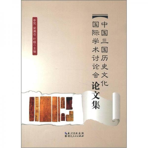 中国三国历史文化国际学术讨论会论文集