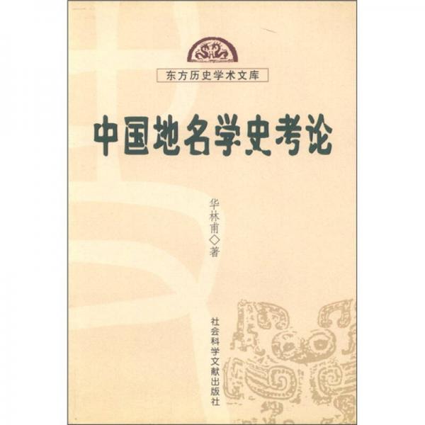 中国地名学史考论