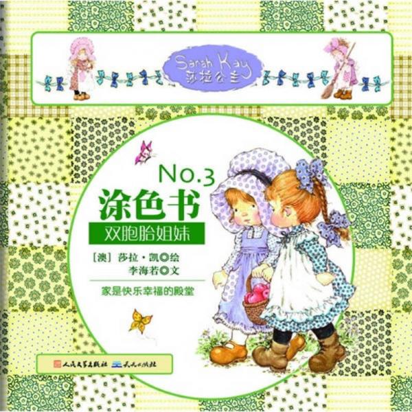 莎拉公主涂色書3：雙胞胎姐妹