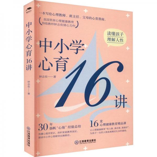 中小學(xué)心育16講