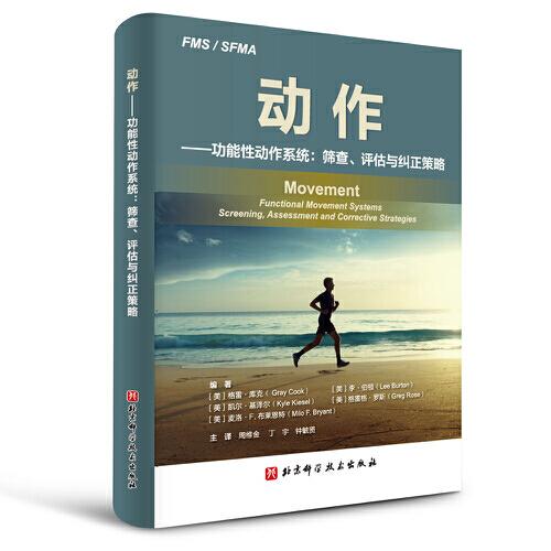 動作——功能性動作系統(tǒng)：篩查、評估與糾正策略