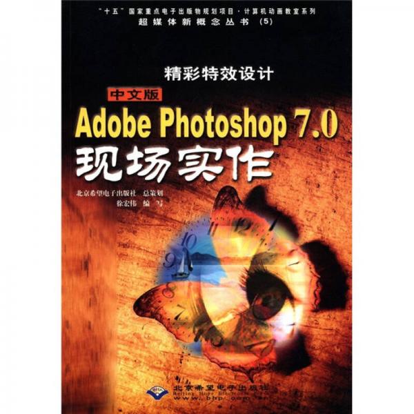 超媒体新概念丛书（5）：精彩特效设计中文版Adobe Photoshop70现场实作