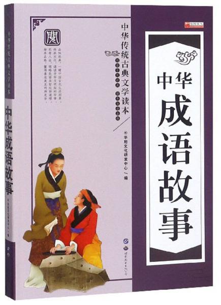 中华成语故事/中华传统古典文学读本