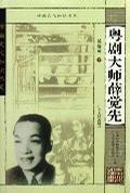 粵劇大師薛覺先