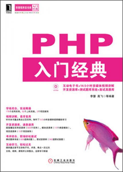 华章程序员书库：PHP入门经典