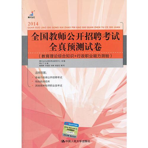全國教師公開招聘考試全真預(yù)測試卷（教育理論綜合知識(shí)+行政職業(yè)能力測驗(yàn)）