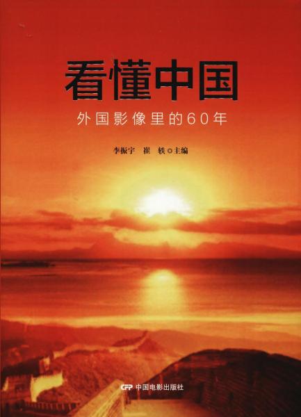 看懂中國(guó) 外國(guó)影像里的60年 