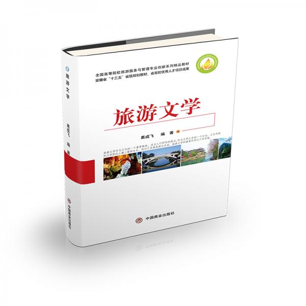 旅游文學(xué)