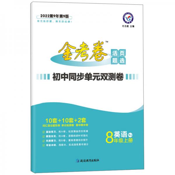 英语(8上RJ2022第9年第9版)/金考卷活页题选初中同步单元双测卷