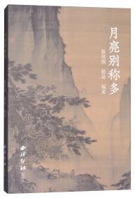 月亮別稱多
