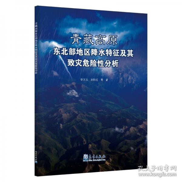 青藏高原東北部地區(qū)降水特征及其致災(zāi)危險(xiǎn)性分析