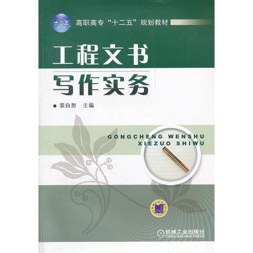 工程文書寫作實(shí)務(wù)