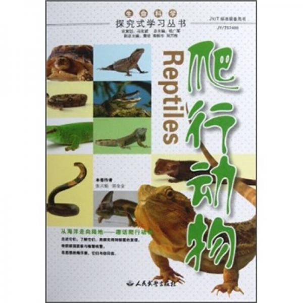 探究式學(xué)習(xí)叢書：爬行動物