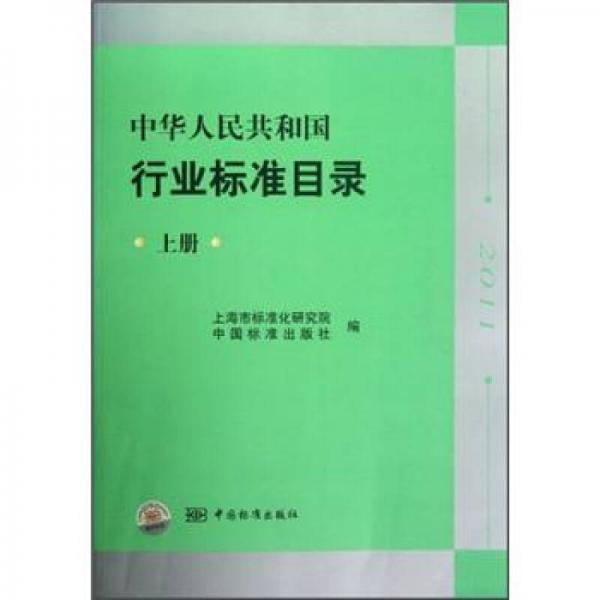 中華人民共和國行業(yè)標(biāo)準(zhǔn)目錄（上冊(cè)）