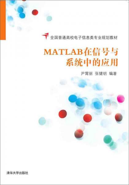 MATLAB在信号与系统中的应用