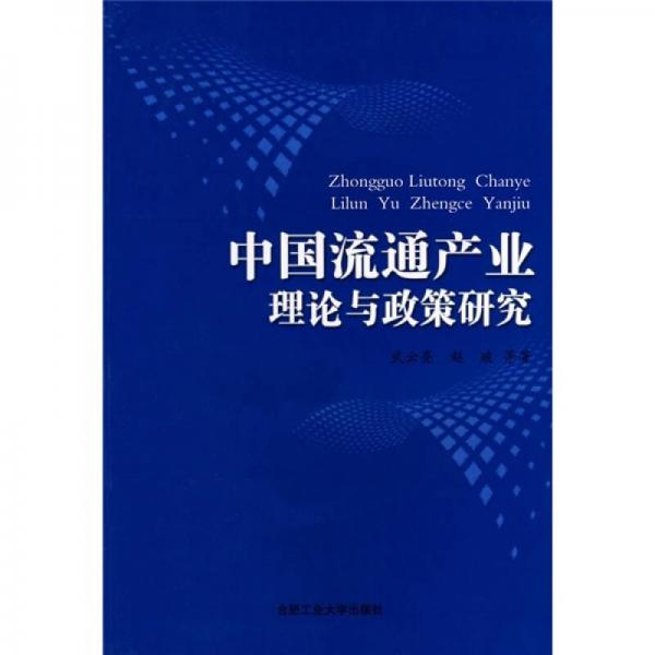 中國(guó)流通產(chǎn)業(yè)理論與政策研究
