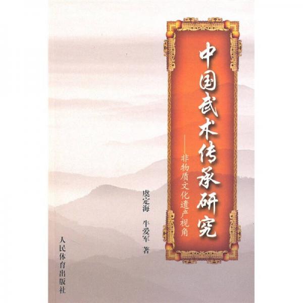 中國武術(shù)傳承研究：非物質(zhì)文化遺產(chǎn)視角