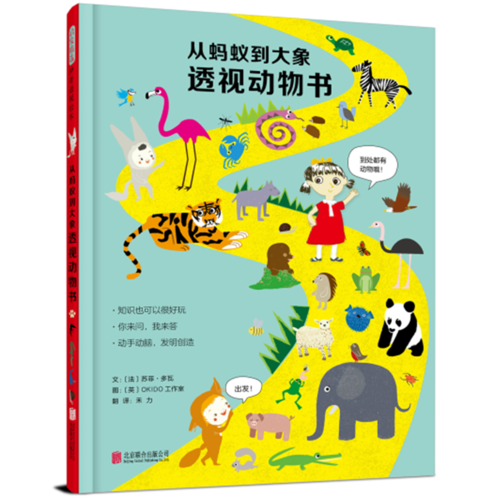 從螞蟻到大象透視動(dòng)物書——（啟發(fā)童書館出品）