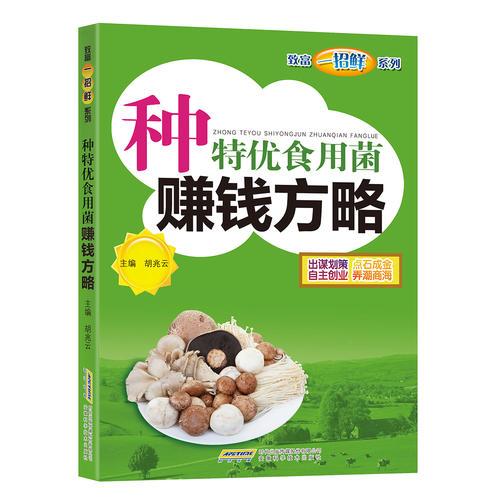 種特優(yōu)食用菌賺錢方略