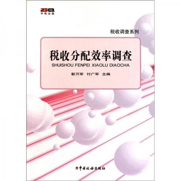 稅收分配效率調(diào)查