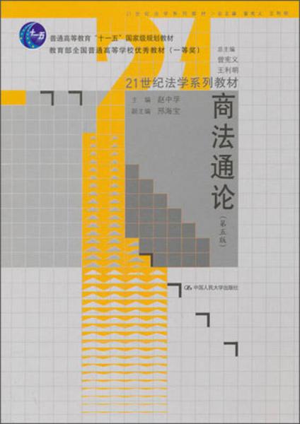 商法通論（第5版）/普通高等教育“十一五”國家級(jí)規(guī)劃教材·21世紀(jì)法學(xué)系列教材