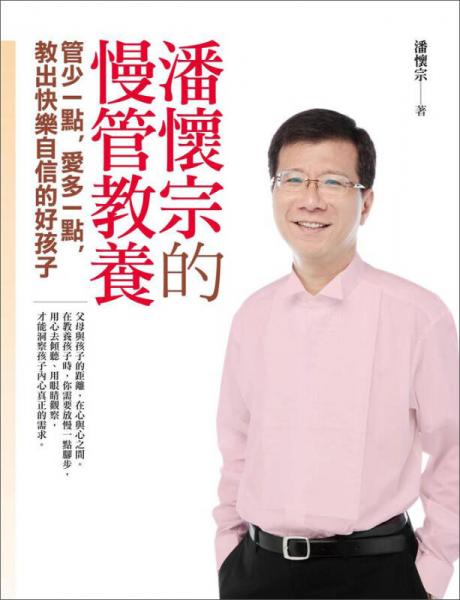潘懷宗的慢管教養(yǎng)：管少一點(diǎn)，愛多一點(diǎn)，教出快樂自信的好孩子