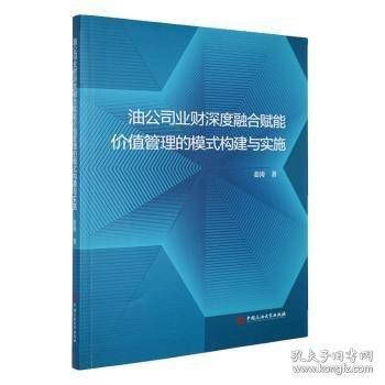 油公司業(yè)財(cái)深度融合賦能價(jià)值管理的模式構(gòu)建與實(shí)施