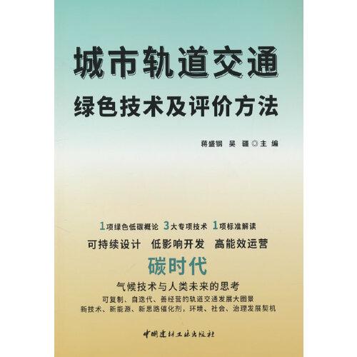 城市轨道交通绿色技术及评价方法