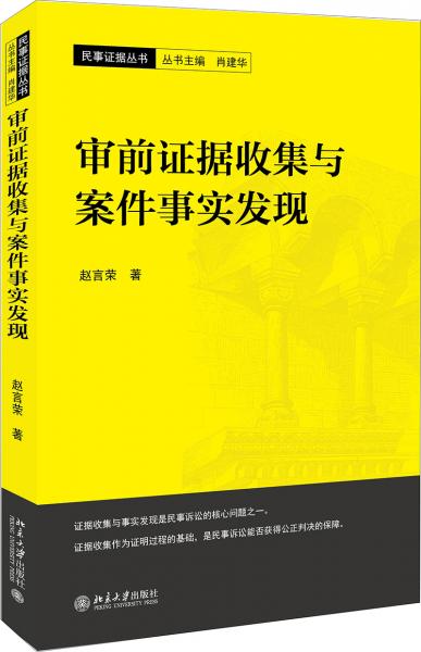 審前證據(jù)收集與案件事實發(fā)現(xiàn)