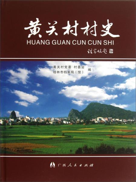 黃關(guān)村村史