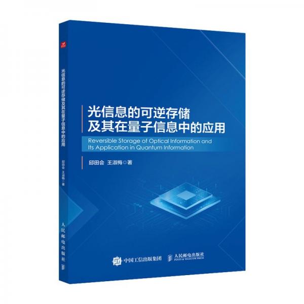 光信息的可逆存儲及其在量子信息中的應(yīng)用