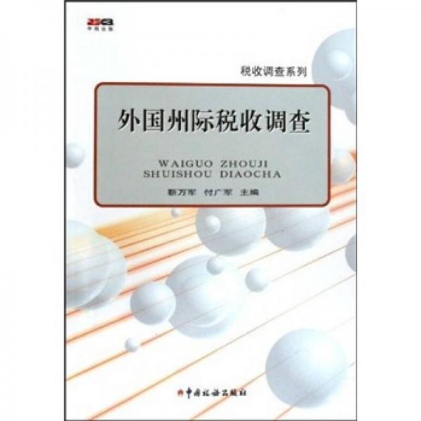 外國州際稅收調(diào)查