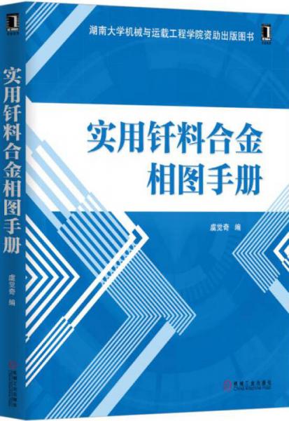 實(shí)用釬料合金相圖手冊(cè)