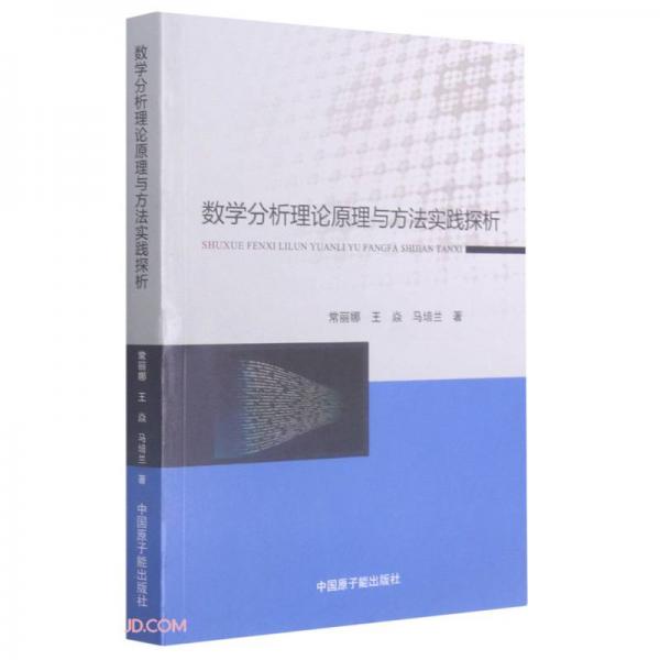 數(shù)學(xué)分析理論原理與方法實(shí)踐探析