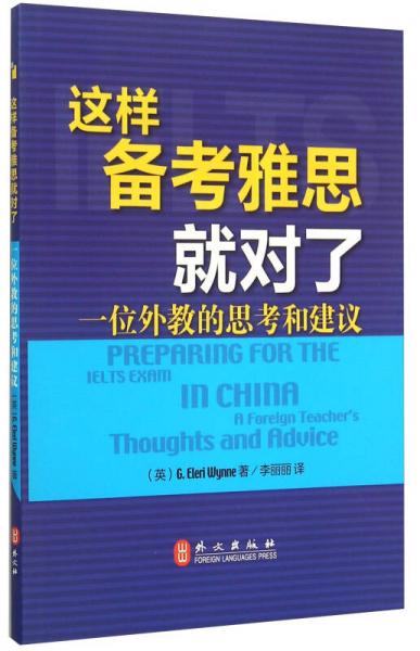 这样备考雅思就对了 一位外教的思考和建议