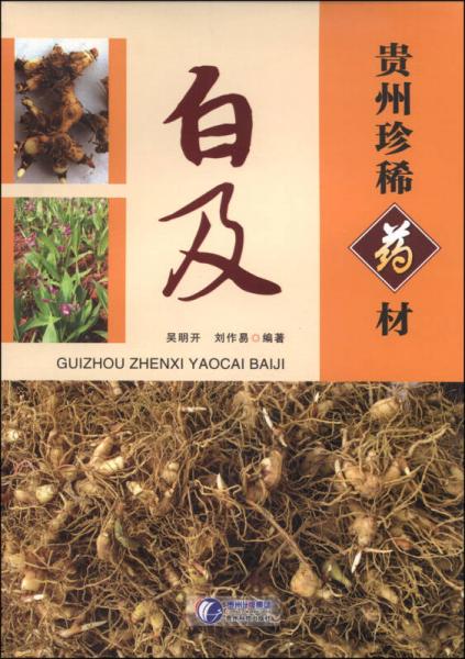 貴州珍稀藥材：白及