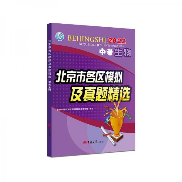 2022年中考生物北京市各区模拟及真题精选北京各区中考模拟真题北京专版2022版