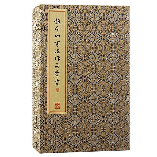 趙登山書(shū)法作品鑒賞（全三冊(cè)）