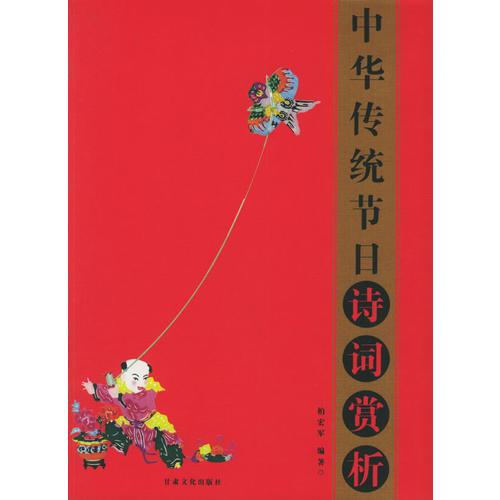 中華傳統(tǒng)節(jié)日詩詞賞析