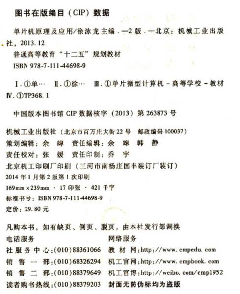 单片机原理及应用/普通高等教育“十二五”规划教材·普通高等教育机电类规划教材