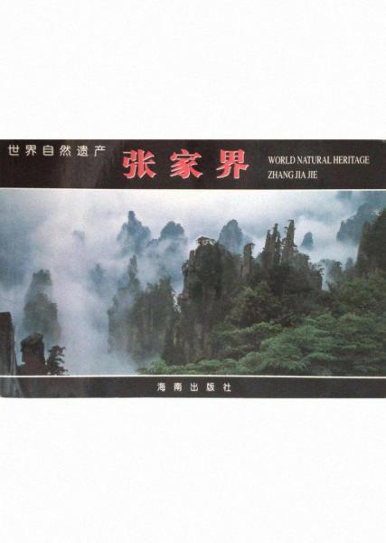 世界自然遺產(chǎn)張家界:[中英文本]
